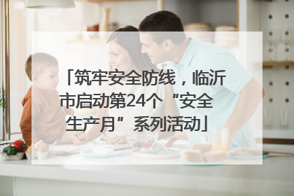 筑牢安全防线，临沂市启动第24个“安全生产月”系列活动