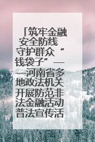 筑牢金融安全防线 守护群众“钱袋子”——河南省多地政法机关开展防范非法金融活动普法宣传活动