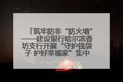 筑牢防非“防火墙”——建设银行哈尔滨香坊支行开展“守护钱袋子 护好幸福家”集中宣传日活动