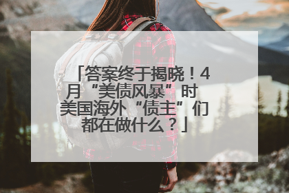 答案终于揭晓！4月“美债风暴”时 美国海外“债主”们都在做什么？