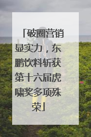破圈营销显实力，东鹏饮料斩获第十六届虎啸奖多项殊荣
