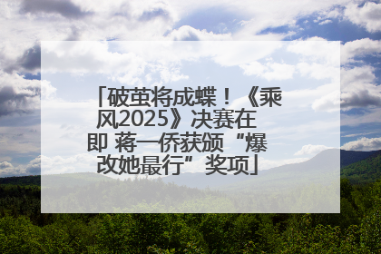 破茧将成蝶！《乘风2025》决赛在即 蒋一侨获颁“爆改她最行”奖项