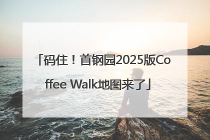 码住！首钢园2025版Coffee Walk地图来了