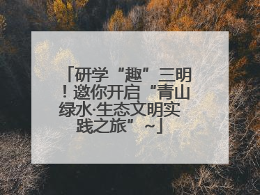 研学“趣”三明！邀你开启“青山绿水·生态文明实践之旅”~