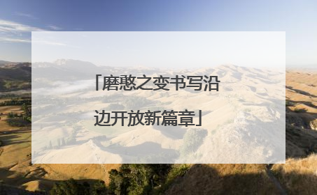 磨憨之变书写沿边开放新篇章