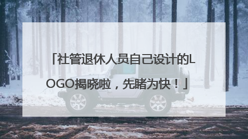 社管退休人员自己设计的LOGO揭晓啦，先睹为快！