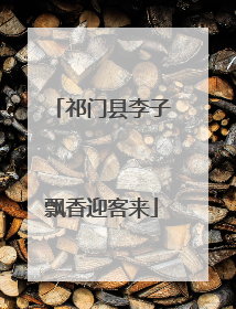 祁门县李子飘香迎客来