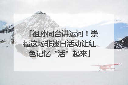 祖孙同台讲运河！崇福这场非遗日活动让红色记忆“活”起来