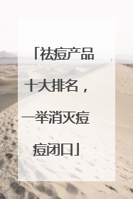 祛痘产品十大排名，一举消灭痘痘闭口