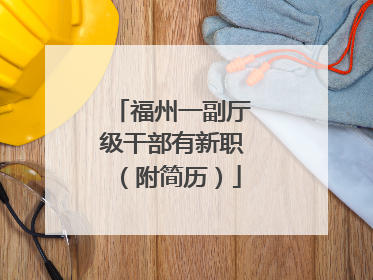 福州一副厅级干部有新职（附简历）