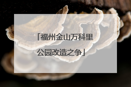 福州金山万科里公园改造之争
