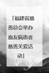 福建省慈善总会举办血友病患者慈善关爱活动