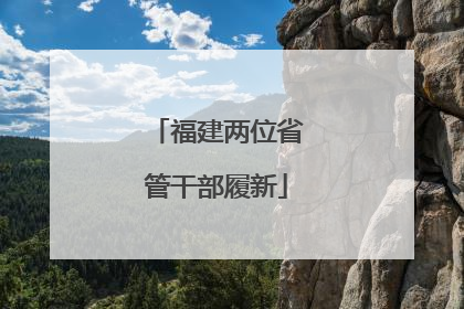福建两位省管干部履新