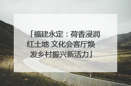 福建永定：荷香浸润红土地 文化会客厅焕发乡村振兴新活力