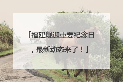 福建舰迎重要纪念日，最新动态来了！