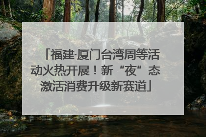 福建·厦门台湾周等活动火热开展！新“夜”态激活消费升级新赛道