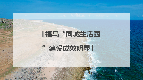 福马“同城生活圈”建设成效明显