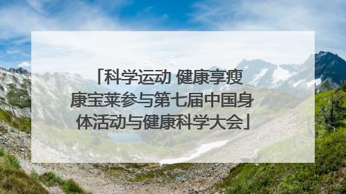科学运动 健康享瘦 康宝莱参与第七届中国身体活动与健康科学大会