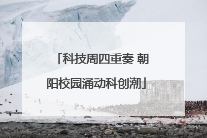 科技周四重奏 朝阳校园涌动科创潮