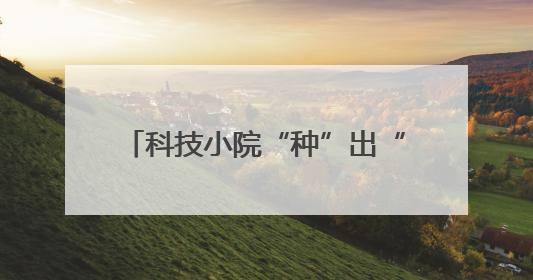科技小院“种”出“梅”好乡村新图景