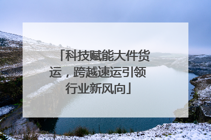 科技赋能大件货运，跨越速运引领行业新风向