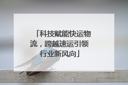 科技赋能快运物流，跨越速运引领行业新风向