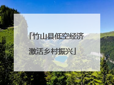 竹山县低空经济激活乡村振兴