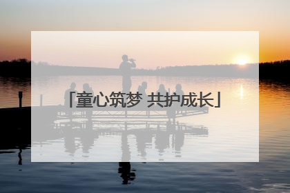 童心筑梦 共护成长