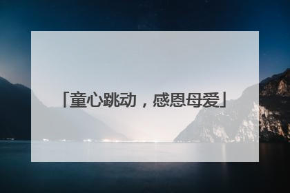 童心跳动，感恩母爱