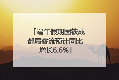 端午假期国铁成都局客流预计同比增长6.6%