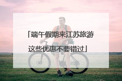 端午假期来江苏旅游 这些优惠不要错过
