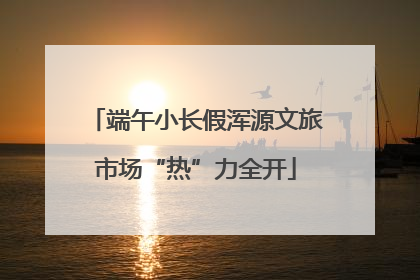端午小长假浑源文旅市场“热”力全开