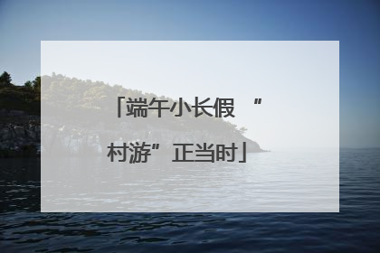 端午小长假 “村游”正当时