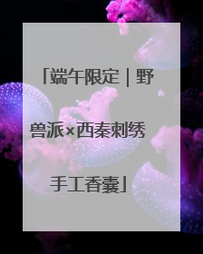 端午限定｜野兽派×西秦刺绣手工香囊