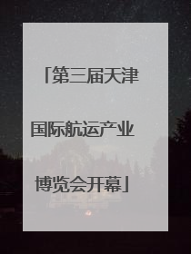 第三届天津国际航运产业博览会开幕