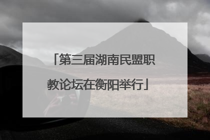 第三届湖南民盟职教论坛在衡阳举行