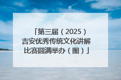 第三届（2025）吉安优秀传统文化讲解比赛圆满举办（图）