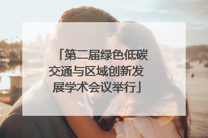 第二届绿色低碳交通与区域创新发展学术会议举行