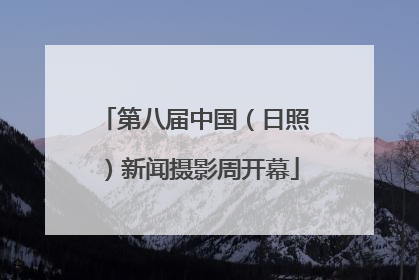 第八届中国（日照）新闻摄影周开幕