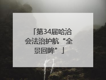 第34届哈洽会法治护航“全景回眸”