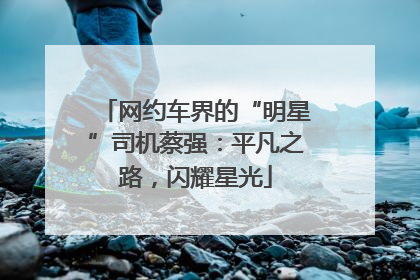 网约车界的“明星”司机蔡强：平凡之路，闪耀星光