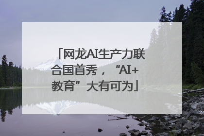 网龙AI生产力联合国首秀，“AI+教育”大有可为