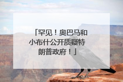 罕见！奥巴马和小布什公开质疑特朗普政府！