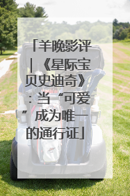 羊晚影评｜《星际宝贝史迪奇》：当“可爱”成为唯一的通行证