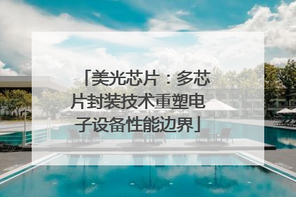 美光芯片：多芯片封装技术重塑电子设备性能边界