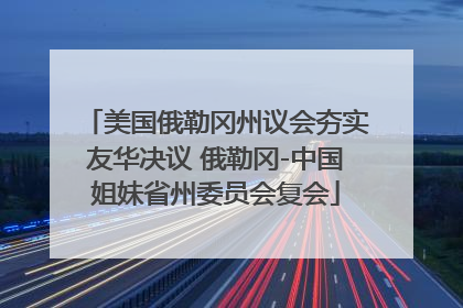 美国俄勒冈州议会夯实友华决议 俄勒冈-中国姐妹省州委员会复会