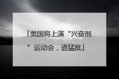 美国将上演“兴奋剂”运动会，遭猛批