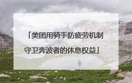 美团用骑手防疲劳机制守卫奔波者的休息权益