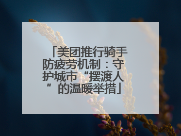 美团推行骑手防疲劳机制：守护城市“摆渡人”的温暖举措