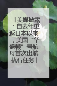 美媒披露：自去年重返日本以来，美国“华盛顿”号航母首次出航执行任务